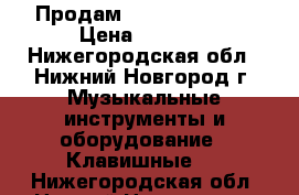 Продам Yamaha PSS-790 › Цена ­ 5 000 - Нижегородская обл., Нижний Новгород г. Музыкальные инструменты и оборудование » Клавишные   . Нижегородская обл.,Нижний Новгород г.